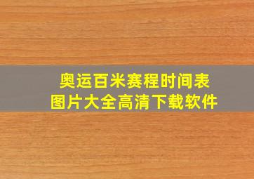 奥运百米赛程时间表图片大全高清下载软件