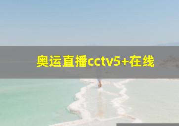 奥运直播cctv5+在线