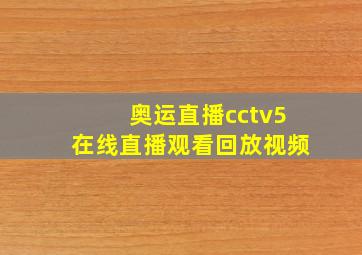 奥运直播cctv5在线直播观看回放视频