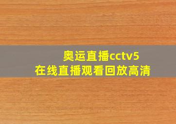 奥运直播cctv5在线直播观看回放高清