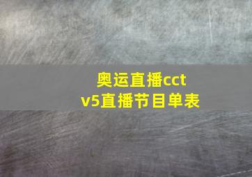 奥运直播cctv5直播节目单表