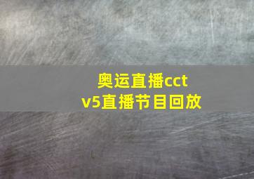 奥运直播cctv5直播节目回放