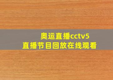 奥运直播cctv5直播节目回放在线观看