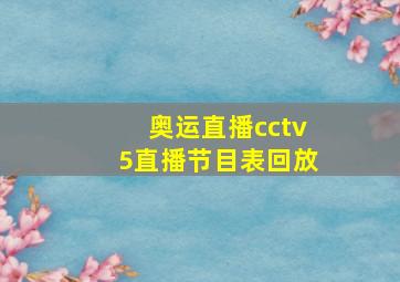 奥运直播cctv5直播节目表回放