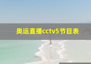 奥运直播cctv5节目表