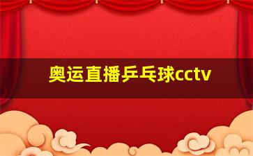 奥运直播乒乓球cctv