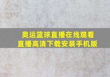 奥运篮球直播在线观看直播高清下载安装手机版