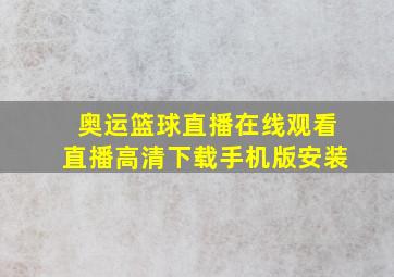 奥运篮球直播在线观看直播高清下载手机版安装