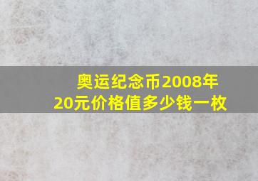 奥运纪念币2008年20元价格值多少钱一枚