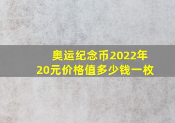 奥运纪念币2022年20元价格值多少钱一枚