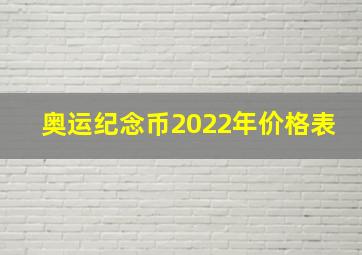 奥运纪念币2022年价格表