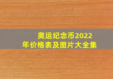 奥运纪念币2022年价格表及图片大全集