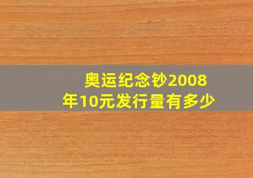 奥运纪念钞2008年10元发行量有多少