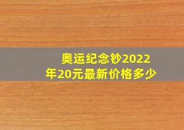 奥运纪念钞2022年20元最新价格多少