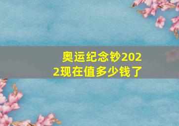 奥运纪念钞2022现在值多少钱了