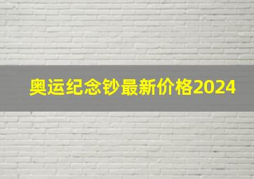 奥运纪念钞最新价格2024