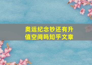 奥运纪念钞还有升值空间吗知乎文章