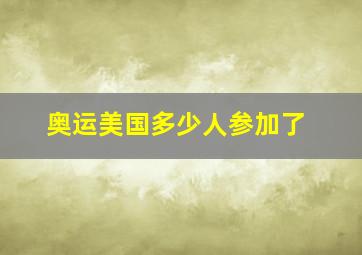 奥运美国多少人参加了