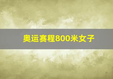 奥运赛程800米女子