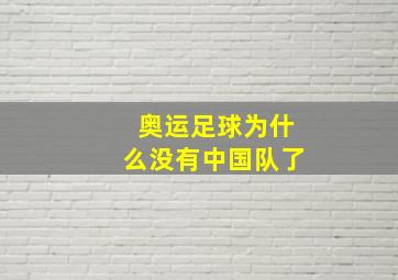 奥运足球为什么没有中国队了