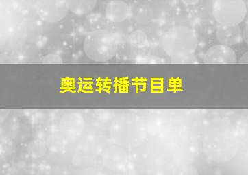 奥运转播节目单