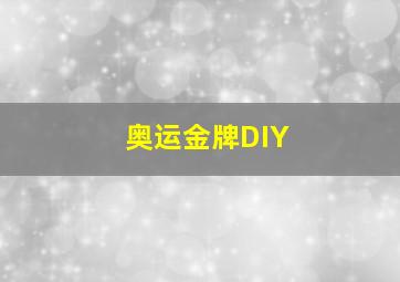 奥运金牌DIY