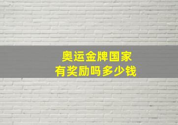 奥运金牌国家有奖励吗多少钱