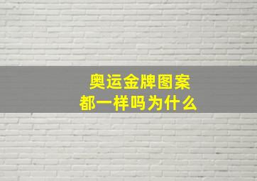 奥运金牌图案都一样吗为什么