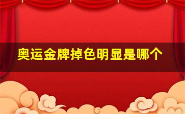 奥运金牌掉色明显是哪个