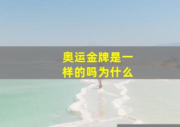 奥运金牌是一样的吗为什么