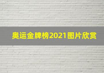 奥运金牌榜2021图片欣赏