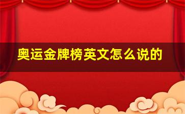 奥运金牌榜英文怎么说的