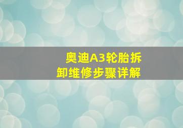 奥迪A3轮胎拆卸维修步骤详解