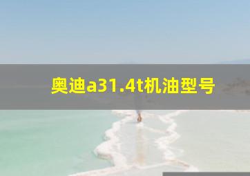 奥迪a31.4t机油型号