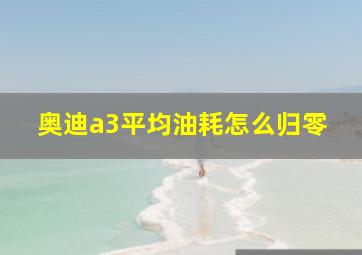 奥迪a3平均油耗怎么归零