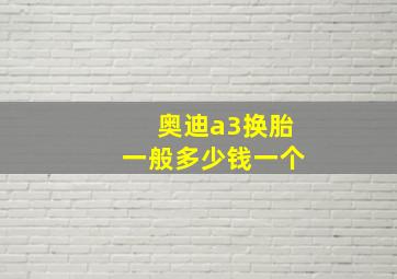 奥迪a3换胎一般多少钱一个