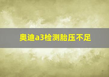 奥迪a3检测胎压不足