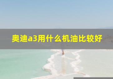 奥迪a3用什么机油比较好