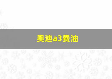 奥迪a3费油