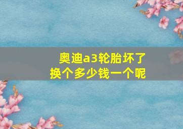 奥迪a3轮胎坏了换个多少钱一个呢