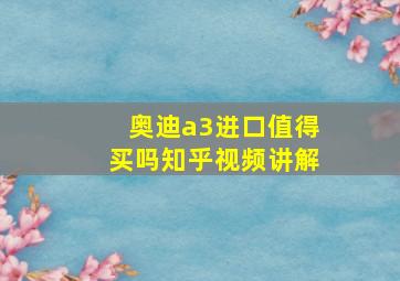 奥迪a3进口值得买吗知乎视频讲解