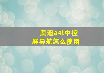 奥迪a4l中控屏导航怎么使用