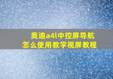 奥迪a4l中控屏导航怎么使用教学视屏教程