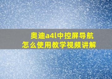 奥迪a4l中控屏导航怎么使用教学视频讲解