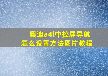 奥迪a4l中控屏导航怎么设置方法图片教程