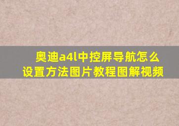 奥迪a4l中控屏导航怎么设置方法图片教程图解视频