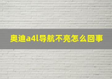 奥迪a4l导航不亮怎么回事