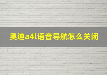 奥迪a4l语音导航怎么关闭