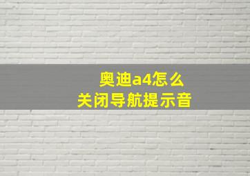 奥迪a4怎么关闭导航提示音