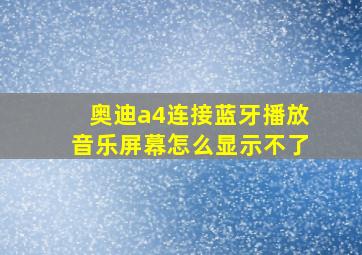 奥迪a4连接蓝牙播放音乐屏幕怎么显示不了